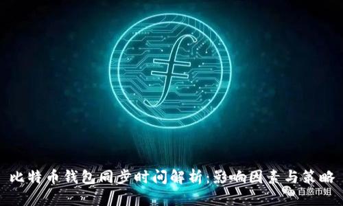 比特币钱包同步时间解析：影响因素与策略