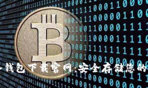 以太坊冷钱包下载官网：安全存储您的数字资产
