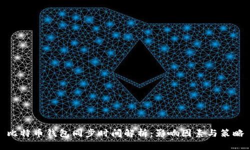 比特币钱包同步时间解析：影响因素与策略