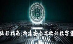 以太坊钱包编程指南:构建安全高效的数字资产