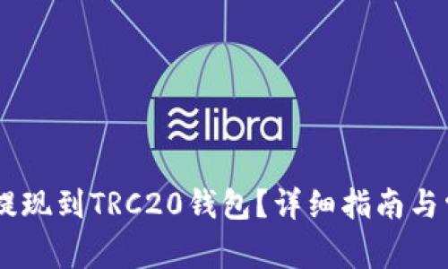如何将USDT提现到TRC20钱包？详细指南与常见问题解答