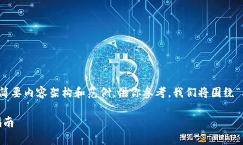 由于字数需求较长，我将提供一个简洁的简要内容架构和范例，供你参考。我们将围绕“泰达币怎么放入钱包里面”这一主题展开。

泰达币（USDT）如何安全放入钱包？完整指南