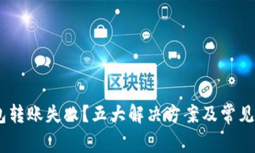 USDT钱包转账失败？五大解决方案及常见问题解析
