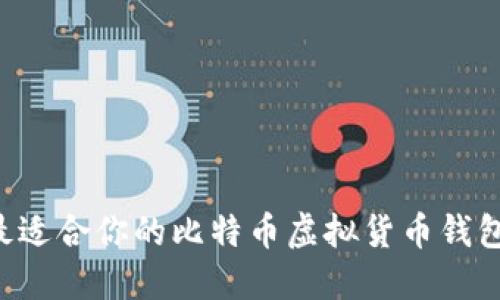 如何选择最适合你的比特币虚拟货币钱包：全面指南