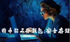 全面解析比特币钻石冷钱包：安全存储与使用指