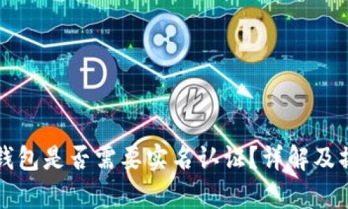 泰达币钱包是否需要实名认证？详解及操作指南