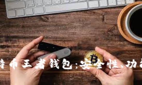 全面解析比特币王者钱包：安全性、功能与使用指南