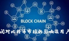 冷钱包公司倒闭对比特币市场的影响及用户应对