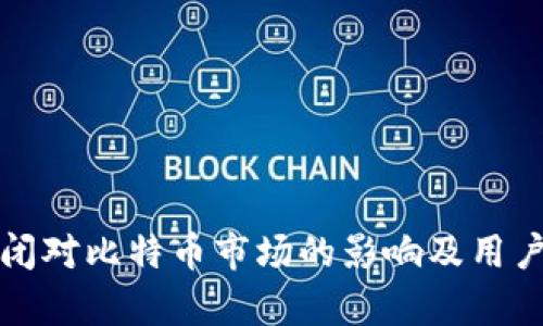 冷钱包公司倒闭对比特币市场的影响及用户应对策略分析