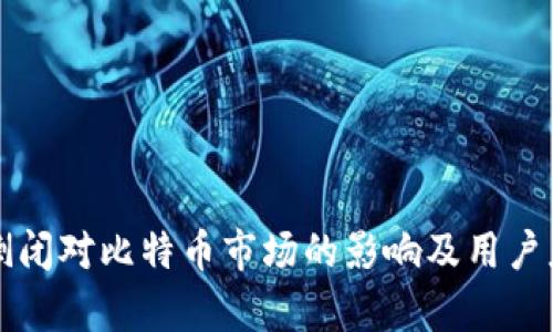 冷钱包公司倒闭对比特币市场的影响及用户应对策略分析