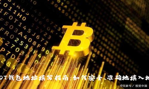 USDT钱包地址填写指南：如何安全、准确地填入地址