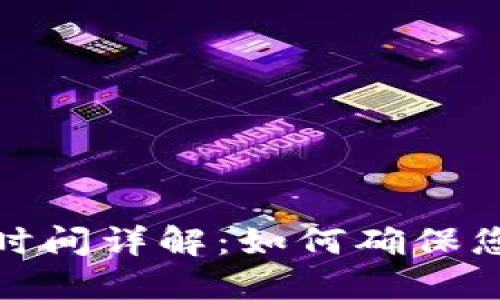比特币钱包确认时间详解：如何确保您的交易快速到账