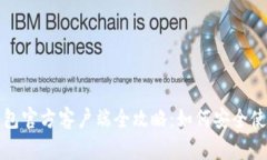 比特币钱包官方客户端全攻略：如何安全使用及