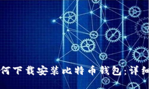 大陆用户如何下载安装比特币钱包：详细指南与推荐