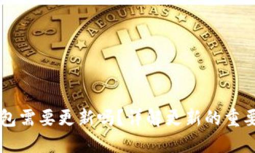以太坊钱包需要更新吗？详解更新的重要性与方法