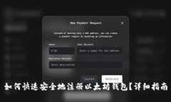 如何快速安全地注册以太坊钱包？详细指南