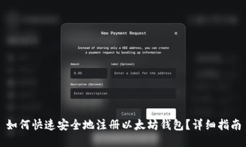如何快速安全地注册以太坊钱包？详细指南
