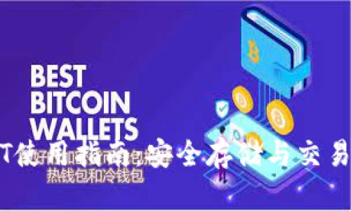 CP钱包USDT使用指南：安全存储与交易操作全解析
