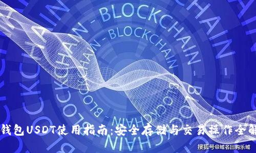 CP钱包USDT使用指南：安全存储与交易操作全解析