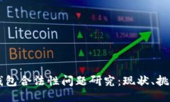 区块链钱包合法性问题研究：现状、挑战与未来