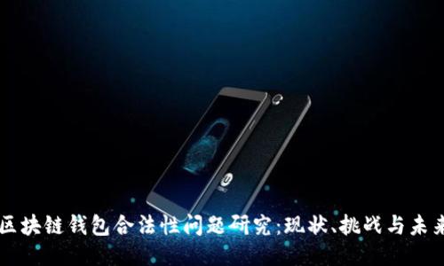 区块链钱包合法性问题研究：现状、挑战与未来