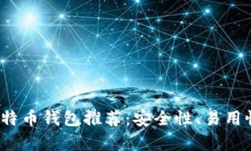 2023年最优质比特币钱包推荐：安全性、易用性与功能全面分析