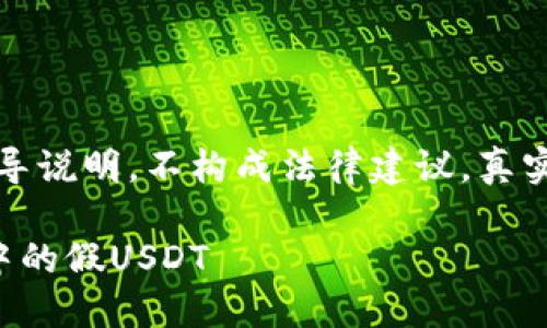 注意：以下内容仅为指导说明，不构成法律建议，真实情况应咨询专业人士。

如何识别和处理钱包中的假USDT