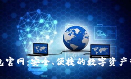 以太钱包官网：安全、便捷的数字资产管理工具