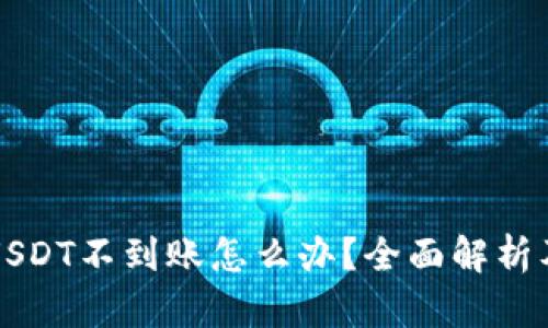 库神钱包USDT不到账怎么办？全面解析及解决方案