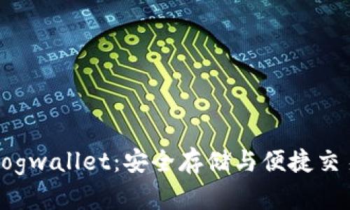 狗狗币钱包Dogwallet：安全存储与便捷交易的最佳选择