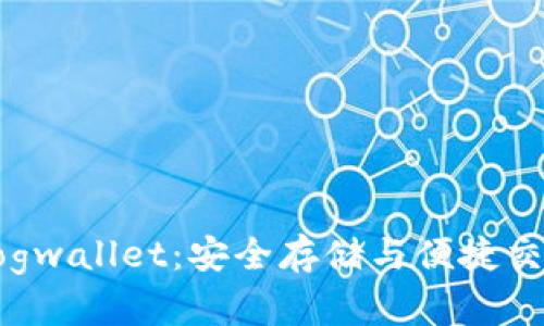 狗狗币钱包Dogwallet：安全存储与便捷交易的最佳选择