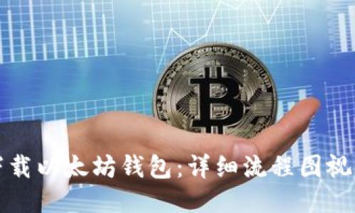 如何下载以太坊钱包：详细流程图视频指南