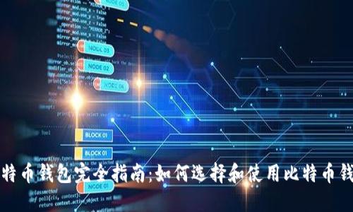比特币钱包完全指南：如何选择和使用比特币钱包