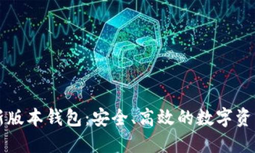 以太坊最新版本钱包：安全、高效的数字资产管理工具