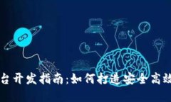 虚拟币钱包及交易平台开发指南：如何打造安全