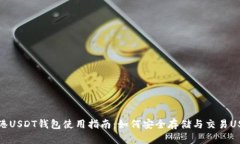 香港USDT钱包使用指南：如何安全存储与交易USD