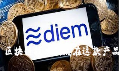 TD国际支付钱包: 区块链技术到底在这款产品中扮演什么角色？