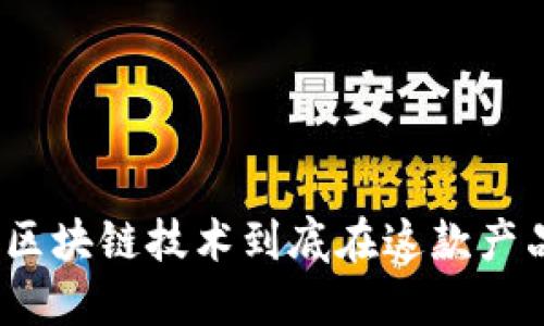 TD国际支付钱包: 区块链技术到底在这款产品中扮演什么角色？