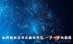 如何轻松注册区块链钱包：一步一步的指南