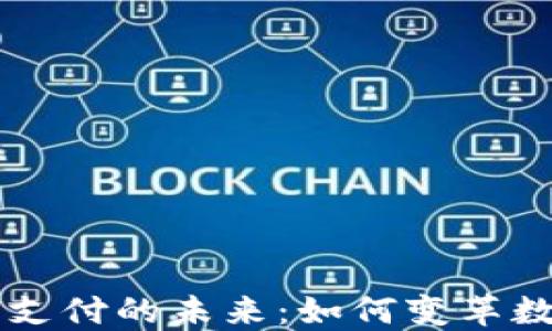 
区块链钱包支付的未来：如何变革数字支付方式