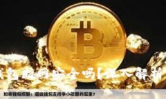 比特币热钱包断网安全吗？深入解析与用户指南