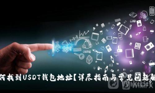 如何找到USDT钱包地址？详尽指南与常见问题解答