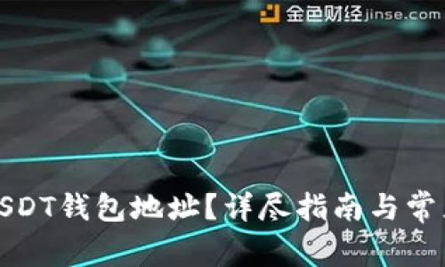 如何找到USDT钱包地址？详尽指南与常见问题解答
