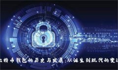 比特币钱包的历史与发展：从诞生到现代的变迁