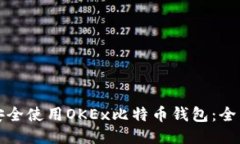 如何安全使用OKEx比特币钱包：全面指南