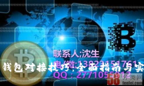 区块链钱包对接技巧：全面指南与实用建议