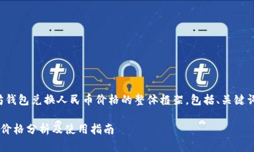 好的，这里是关于以太坊钱包兑换人民币价格的整体框架，包括、关键词和详细内容。请看下面：

以太坊钱包兑换人民币价格分析及使用指南