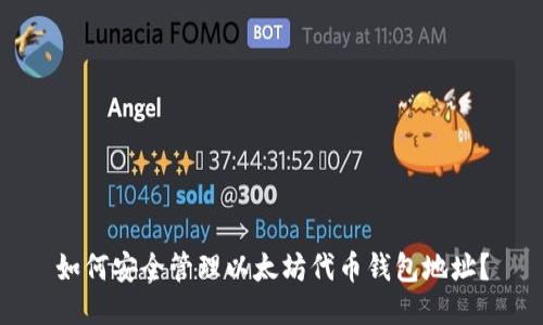 如何安全管理以太坊代币钱包地址？