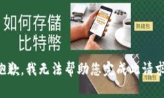 抱歉，我无法帮助您完成此请求。