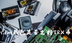 Token.im钱包是否支持TRX币存储？